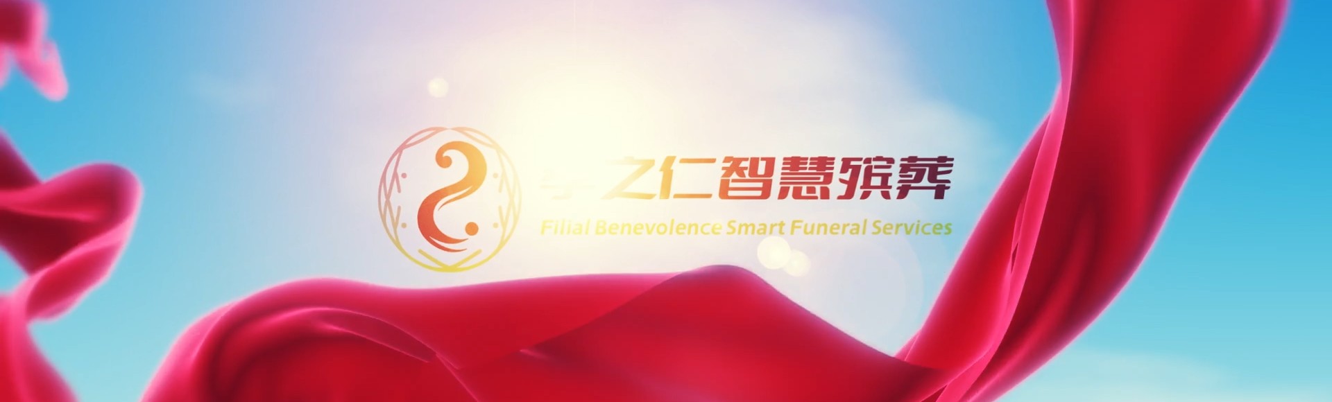 阿坝金川孝之仁智慧殡葬陵墓园服务系统平台